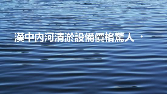 漢中內河清淤設備價格驚人！